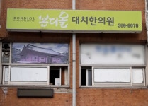 본디올대치한의원