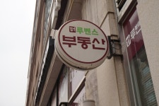 더루벤스공인중개사사무소
