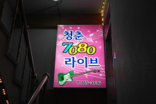 청춘라이브카페