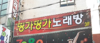 띵가띵가노래방