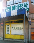진영설비공사