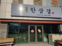 대한삼겹