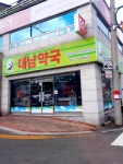 대남약국