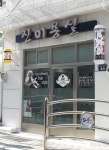 진미용실