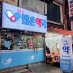 365밝은약국