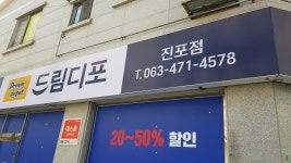 드림디포 진포점