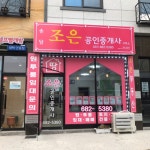 송담조은공인중개사사무소