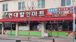 현대할인마트