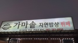 가마솥자연밥상