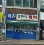 백곰드라이세탁