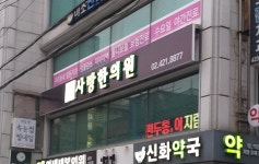 사랑한의원
