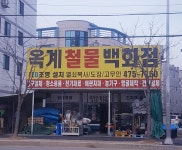 옥계철물백화점