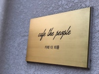 카페 더 피플
