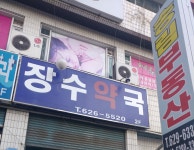 장수약국