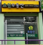 초원공인중개사사무소