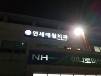 연세애월치과의원