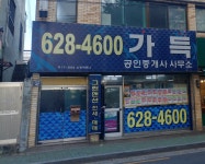 가득공인중개사사무소