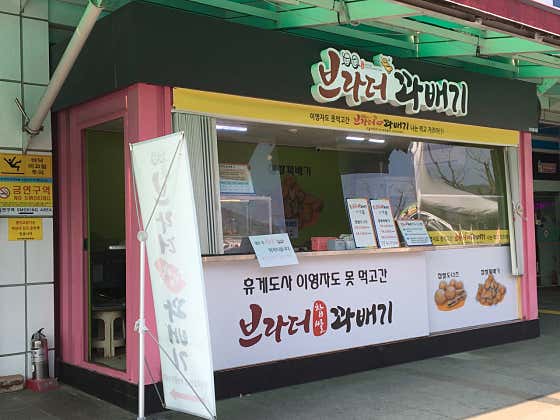 브라더 꽈배기 사진
