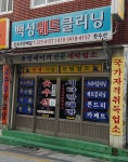 백성웨트크리닝