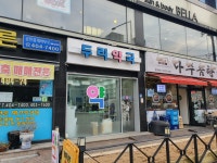 두리약국