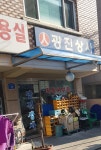 광진상사
