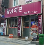 황금회관