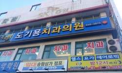 도기용치과의원