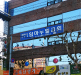 임마누엘교회