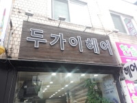 두가이헤어