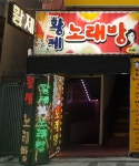 황제노래방