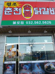 춘천숯불닭갈비