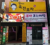 맹여사육전포차