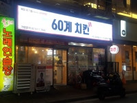 60계치킨 경북구미옥계산동점
