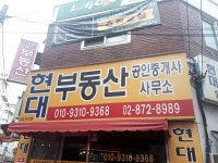 현대공인중개사사무소