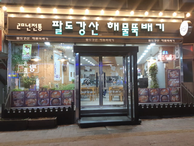 팔도강산