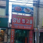 강남찜고을