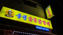 털보네춘천닭갈비
