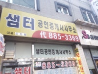샘터공인중개사사무소