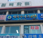 배덕수내과의원