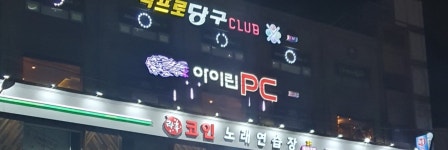아이린PC방 동아대점