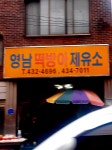 영남떡방아제유소