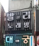 발리술마시는노래주점