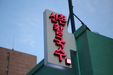 김광석신촌칼국수 본점