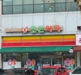 조은약국