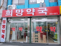 희망약국