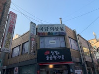 베단이수선의상실 | 아담의상실