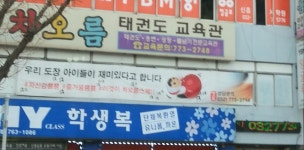차오름태권도교육관