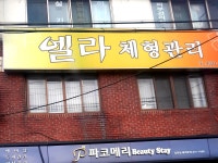 엘라체형관리경락마사지