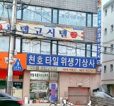 천호타일상사