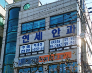 연세안과의원